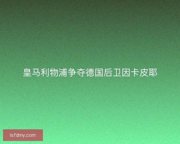 皇马利物浦争夺德国后卫因卡皮耶 皇马利物浦争夺德国后卫因卡皮耶
